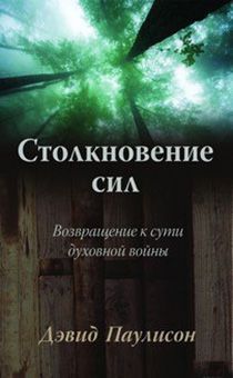 Столкновение сил. Возвращение к сути духовной войны.