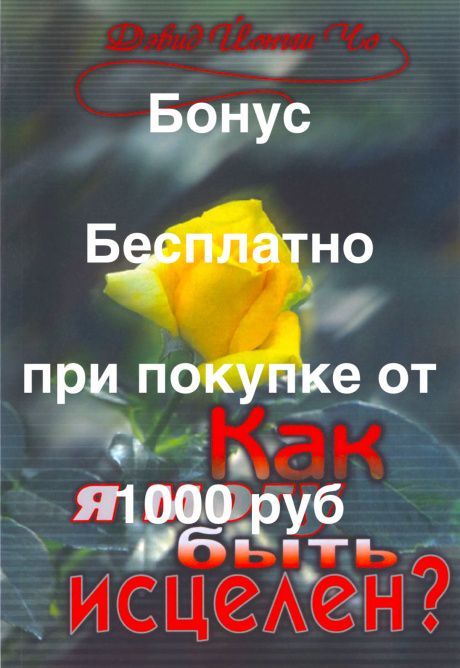 Бонус. Как я могу быть исцелен?