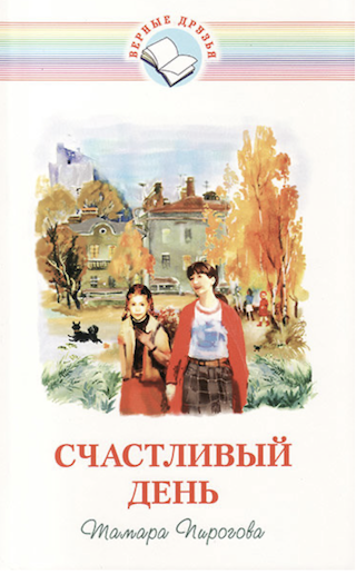 Счастливый день. Сборник рассказов