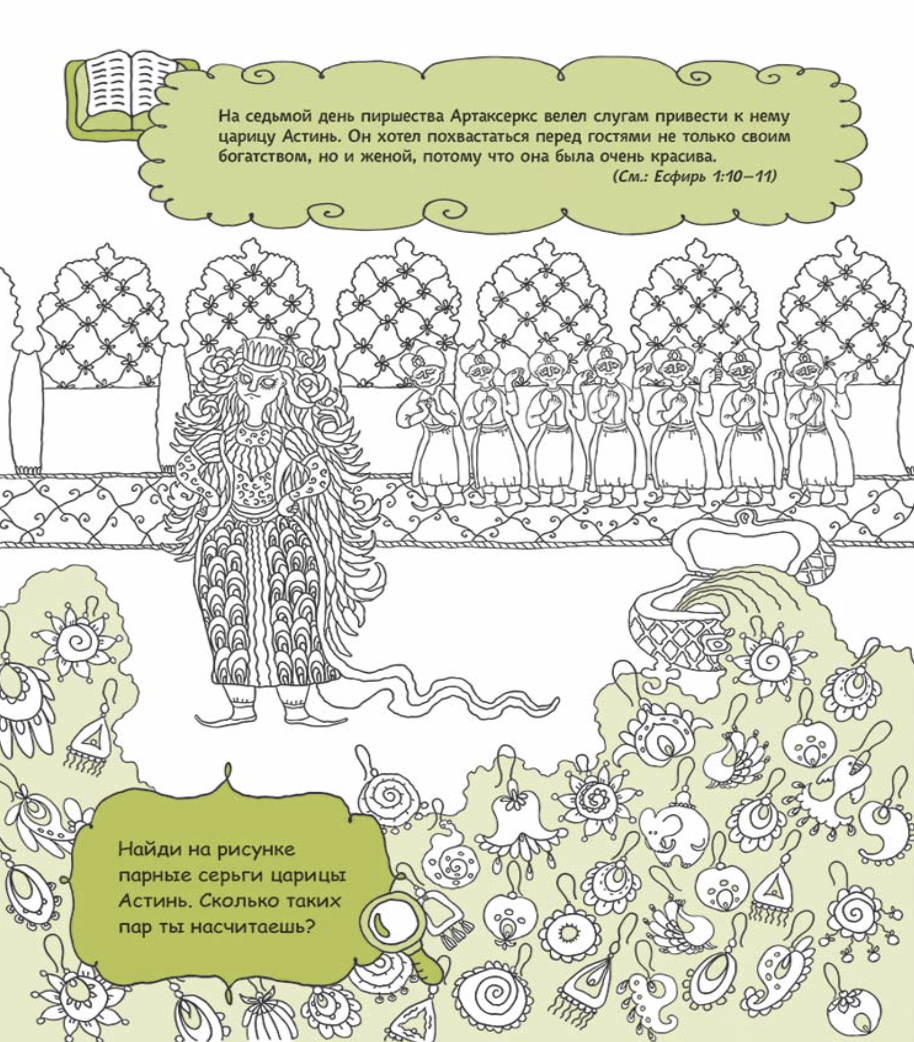 Есфирь, заступница за народ. Раскраска с вопросами и заданиями. Серия "Герои библии"
