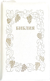 Библия 055zti код 23055-30 дизайн "золотая рамка с виноградной лозой", кожаный переплет на молнии с индексами, цвет белый пятнистый, средний формат, 143*220 мм