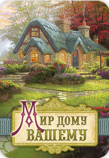 Магнит гибкий 7 *10 см  - Мир дому вашему