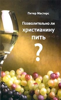 Позволительно ли христианину пить?