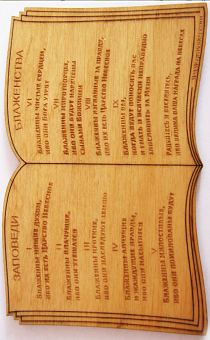 Табличка большая, вырезанная из дерева "Заповеди Блаженства" 297*188мм