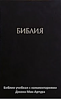 Библия учебная с комментариями Джона Мак-Артура