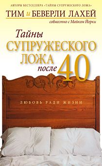 Тайны супружеского ложа после 40
