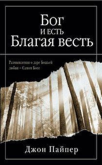Дисконт. Бог и есть Благая весть.  Размышления о даре Божьей любви - Самом Боге. Брак обложки