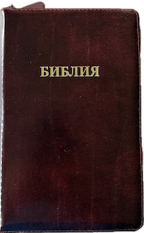 Библия 055zti код 25055-6 слово "Библия", кожаный переплет на молнии с индексами, цвет коричневый с оттенком бордо с прожилками, средний формат, 143*220 мм