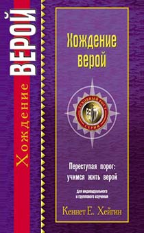 Хождение верой