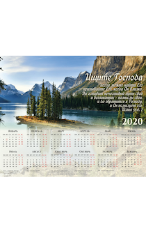 Календарь листовой, формат А3 на 2020 год  "Ищите Господа, когда можно найти Его.."