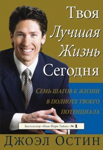 Твоя лучшая жизнь сегодня. Семь шагов к жизни в полноте твоего потенциала
