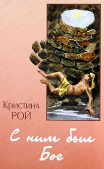 С ним был Бог (история об Иосифе)