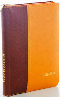 БИБЛИЯ 046DTzti формат, переплет из искусственной кожи на молнии с индексами, надпись золотом "Библия", цвет  шоколад/мандарин, средний формат, 132*182 мм, цветные карты, шрифт 12 кегель