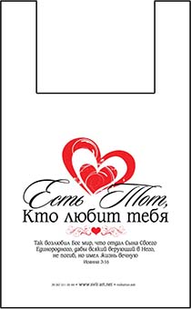 Пакет майка полноцветный «Есть Тот, кто любит тебя" Ин 3:16 29*50 см