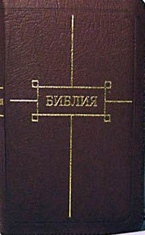 Библия 047zti-2 (кожаный переплет с молнией и индексами, бордо, есть дополнительное отделение на молнии для блокнота с ручкой или для денежных купюр) (средний формат, 120*165 мм), код 1317