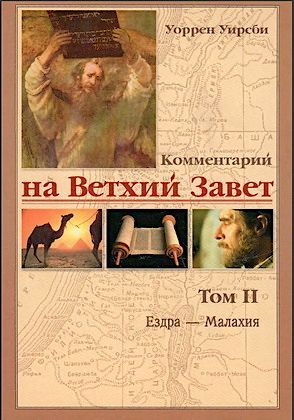 Комментарий на Ветхий Завет. Том 2. Ездра - Малахия