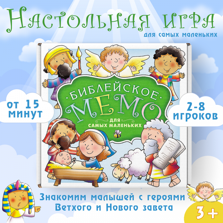 Библейское мемо для самых маленьких (для детей 3+)