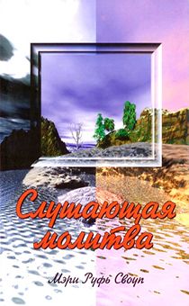 Слушающая молитва