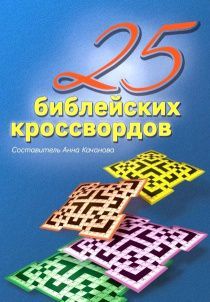 25 библейских кроссвордов