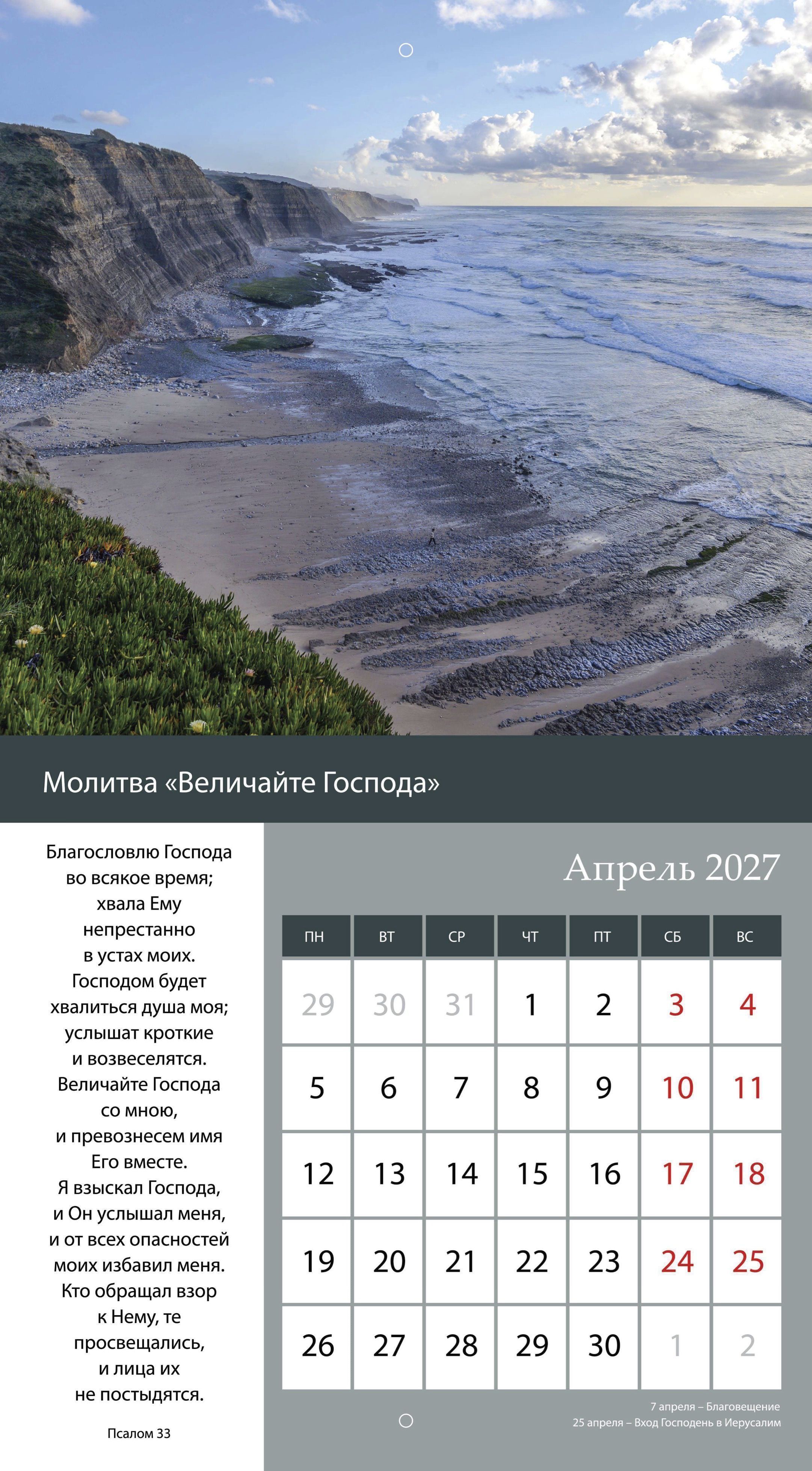 Календарь перекидной на скобе на 6 листах на 2027 год 220*240 см  "Свет Молитвы"