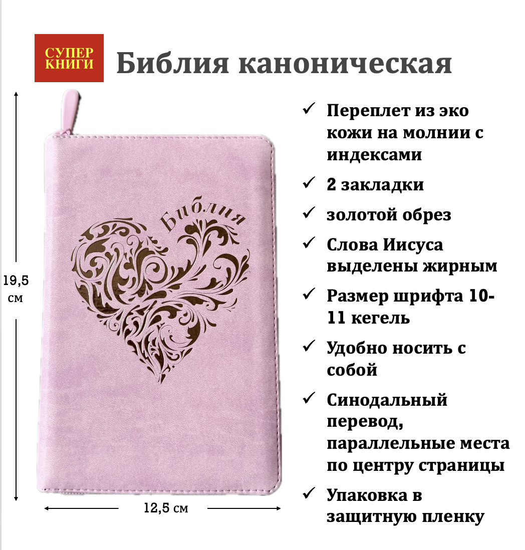 Библия 048 zti код 25048-28  дизайн "золотое сердце", переплет из искусственной кожи на молнии с индексами, цвет розовый , формат 125*195 мм