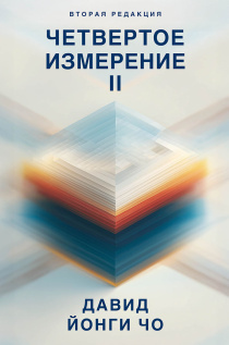 Четвертое измерение II. Больше "секретов" по получению ответов на молитвы и возрождению церкви.