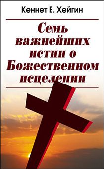 Семь важнейших истин, о Божественном исцелении