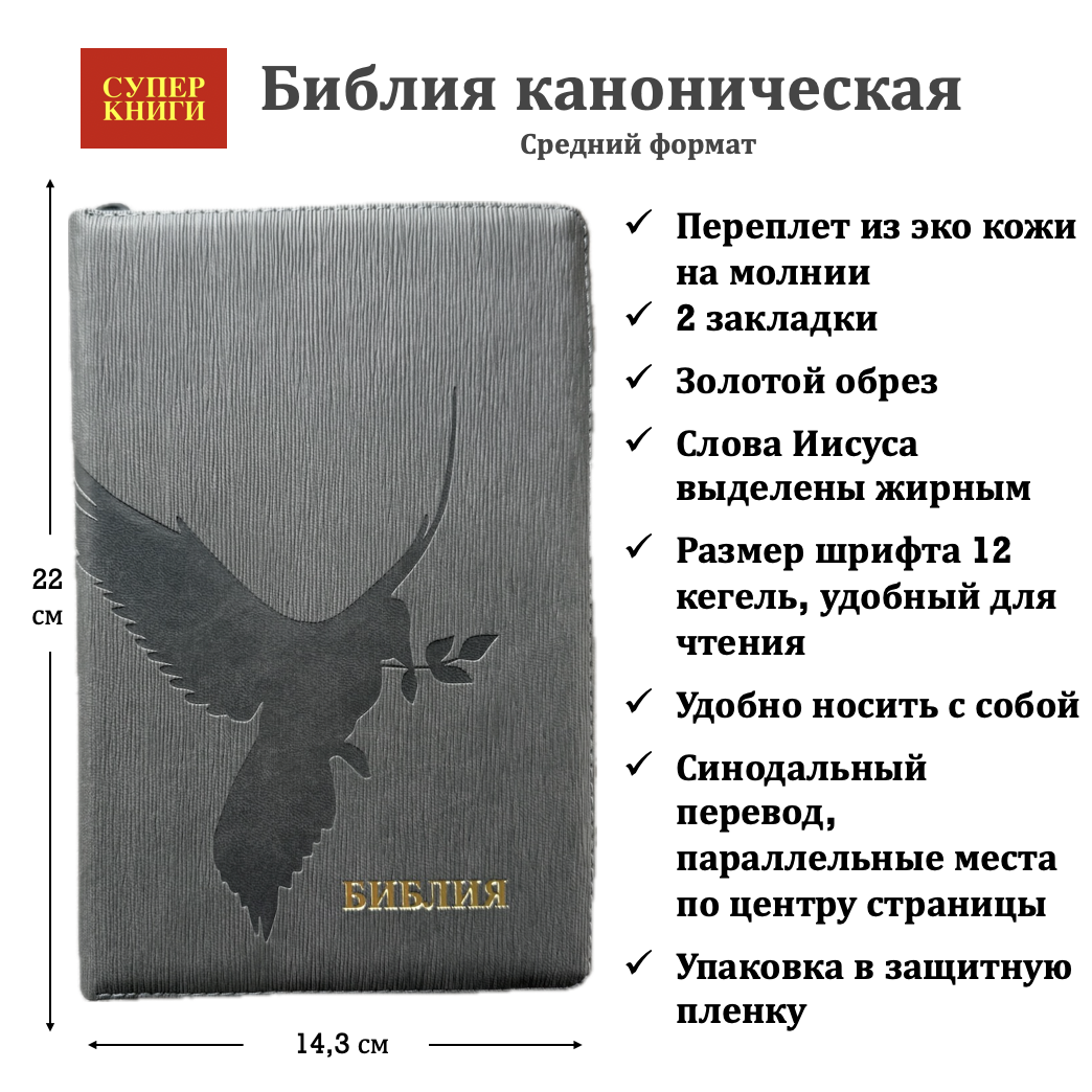 Библия 055z код 25055-51 термо штамп "голубь", переплет из эко кожи на молнии, цвет серый графит ребристый, средний формат, 143*220 мм