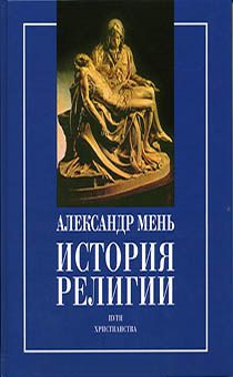 История религии. Исторические пути христианства. Том 2