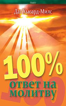 100% ответ на молитву
