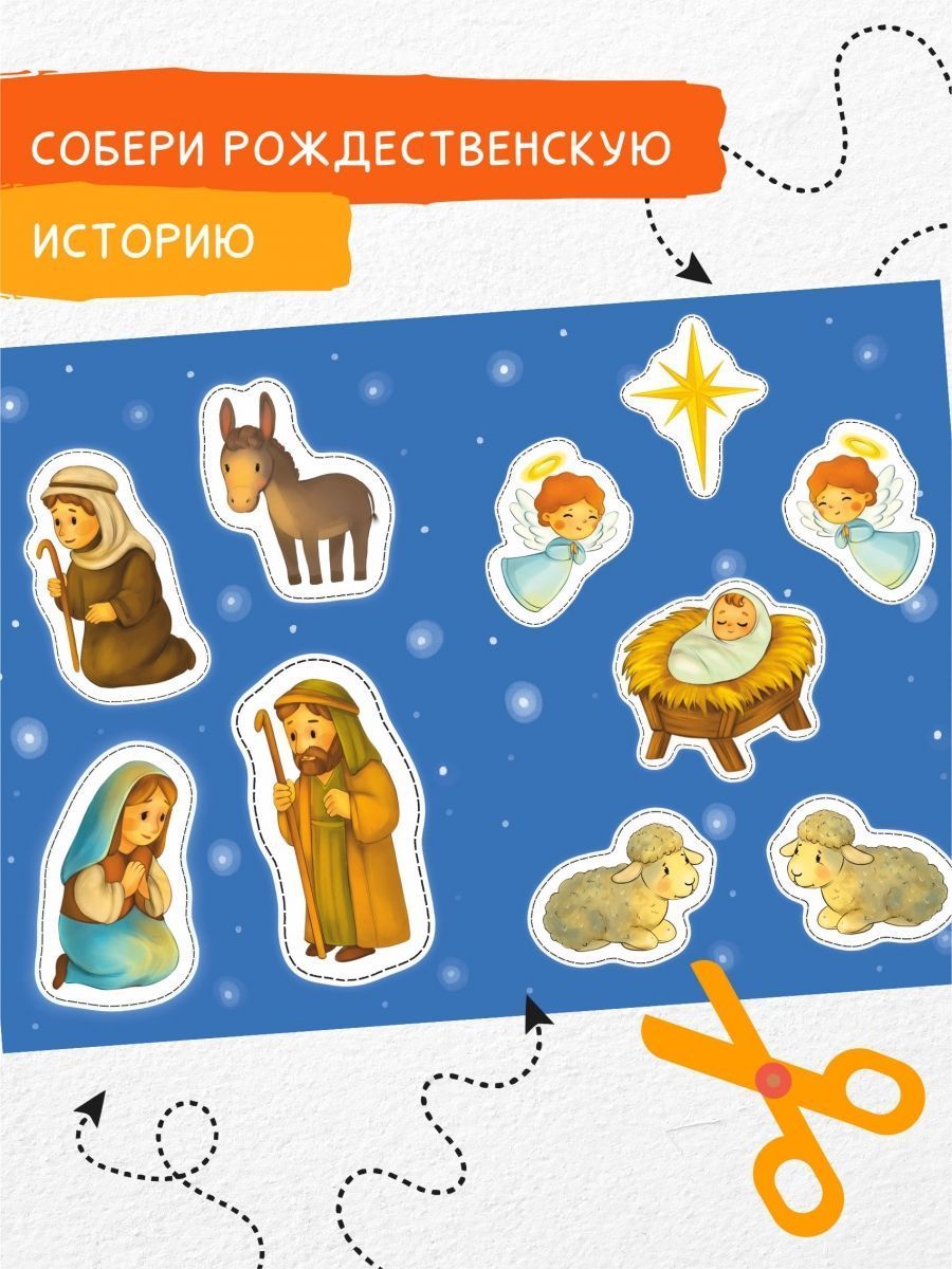 Рождественские история. Книжка-вырезалка. Для детей 3+