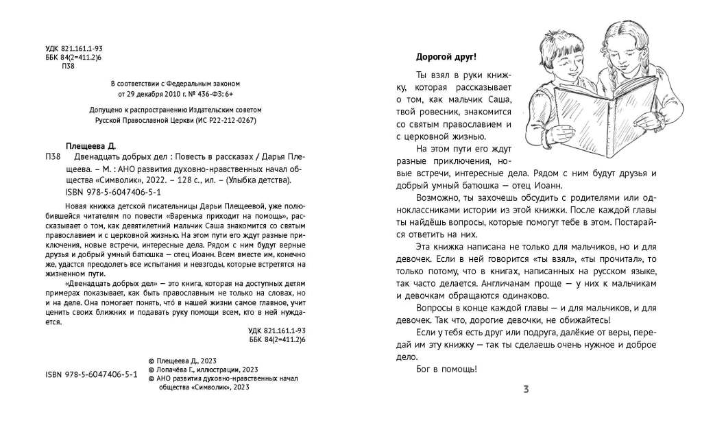 12 добрых дел. Повесть в рассказах. Для детей 9+