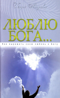 Люблю Бога. Как выражать свобю любовь к Богу.