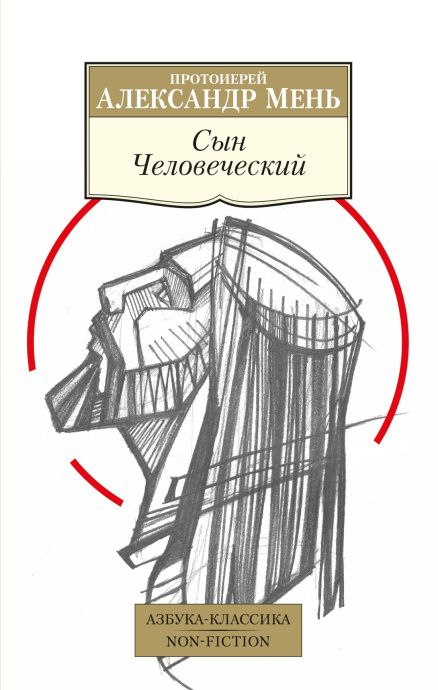 Сын человеческий. Мягкий переплет