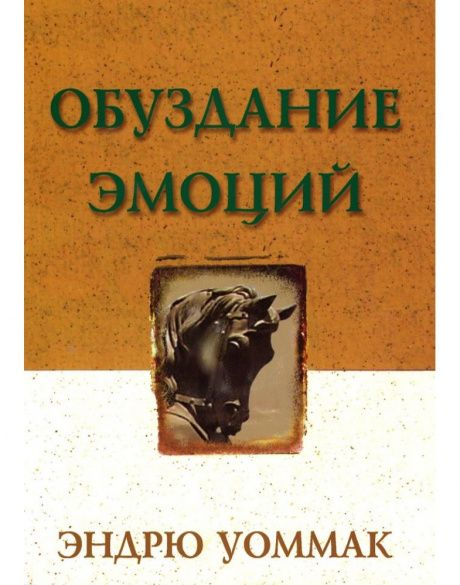 Обуздание эмоций