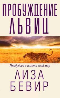 Пробуждение львиц. Пробудись и измени свой мир