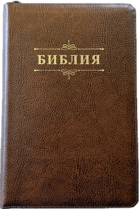 Библия 055zti код 25055-14 слово "Библия с вензелем", кожаный переплет на молнии с индексами, цвет темно-коричневый пятнистый, средний формат, 143*220 мм
