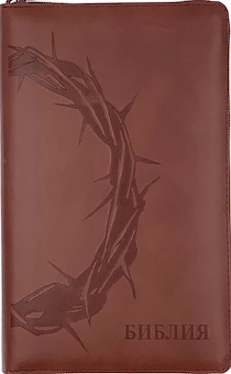 Библия 055zti код E3 дизайн "терновый венец" термо печать, кожаный переплет на молнии с индексами, цвет коричневый, средний формат, 143*220 мм