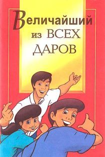Величайший из всех даров (красочное издание, история об Иисусе)