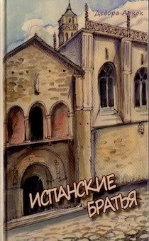 Испанские братья. Повесть о мучениках.