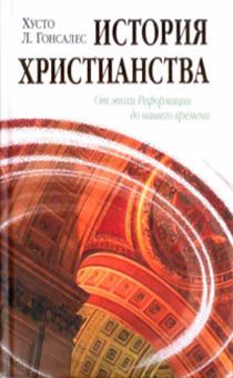 История христианства. Том 2. От эпохи Реформации до нашего времени