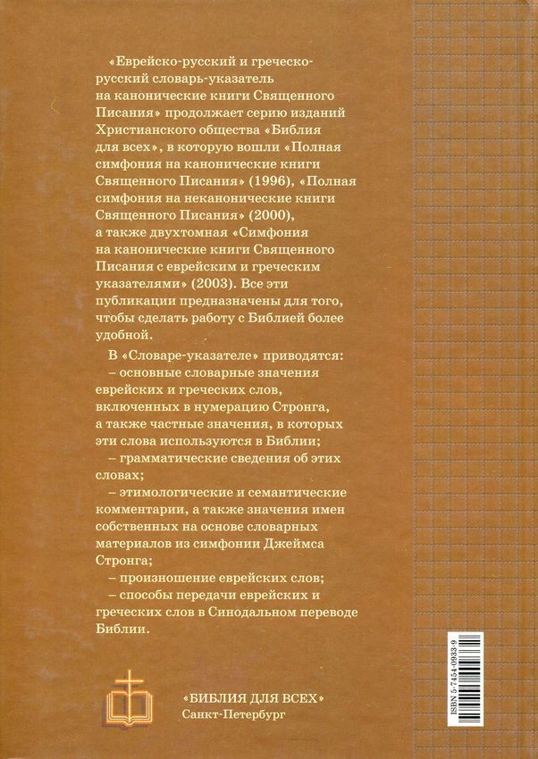 Словарь-указатель к симфонии на канонические книги Священного Писания с номерами Стронга (А-Я). Большой формат твердый переплет
