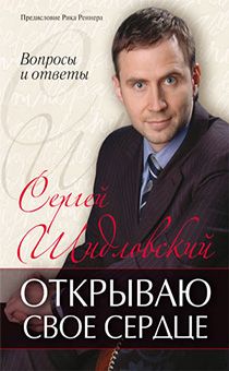 Открываю свое сердце