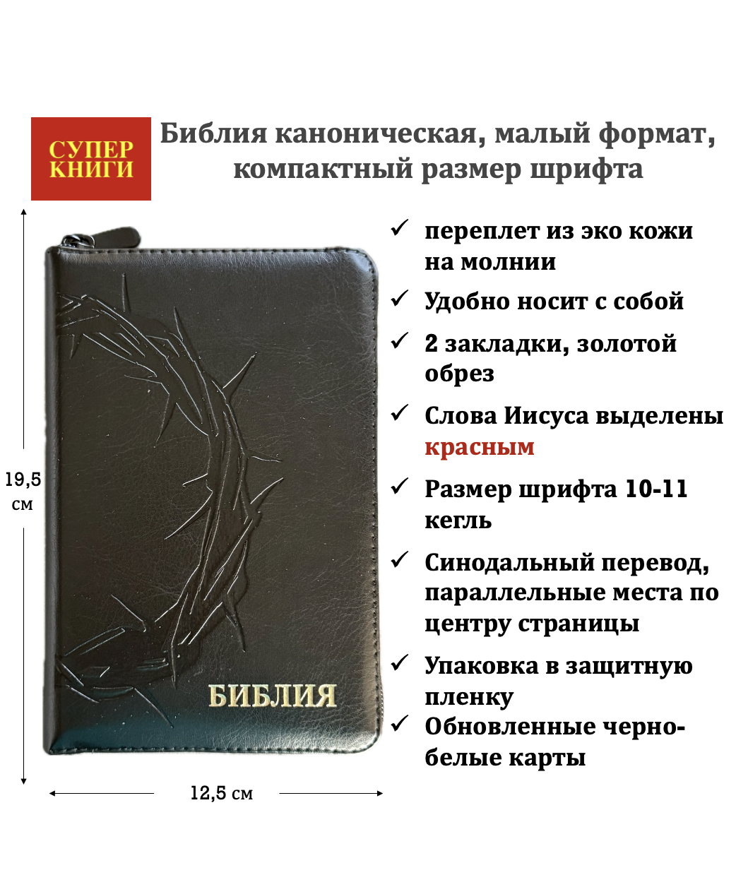 Библия 048z код 26048-49 термо-штамп "Терновый венец", переплет из эко кожи на молнии, цвет черный, формат 125*195 мм