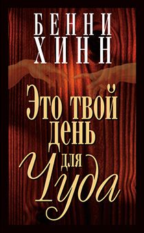 Это твой день для чуда