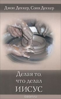 Делая то, что делал Иисус.