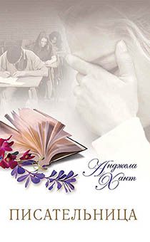 Писательница