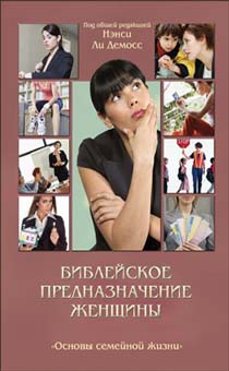 Библейское предназначение женщины