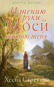 И тению руки Моей покрою тебя