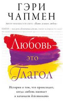 Любовь - это глагол. История о том, что происходит, когда любовь оживает и начинает действовать